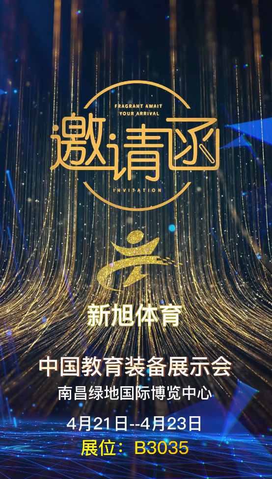 新旭体育南昌展会邀请函