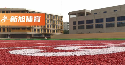平顶山塑胶跑道施工完工