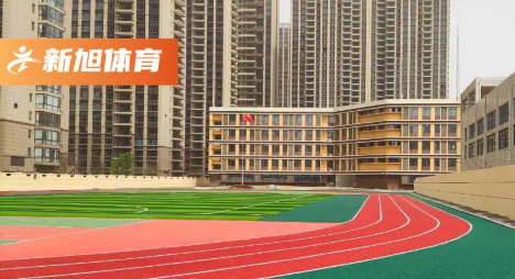 新旭体育校园塑胶跑道完工