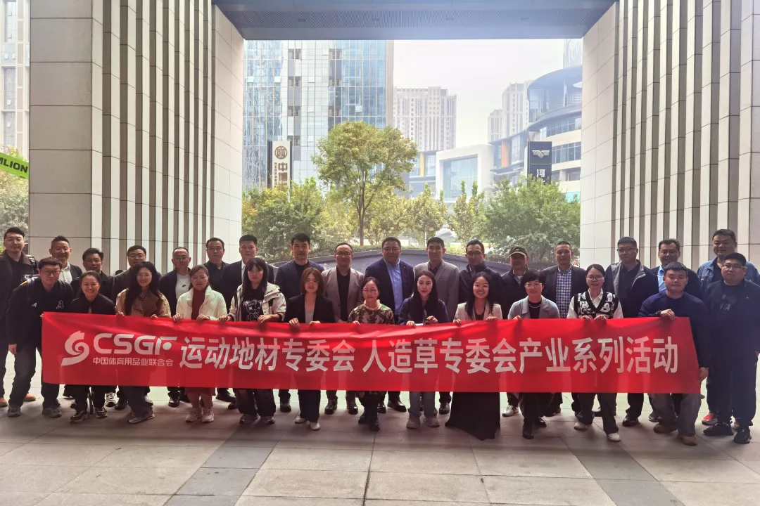 新旭体育运动地材专委会行业沙龙