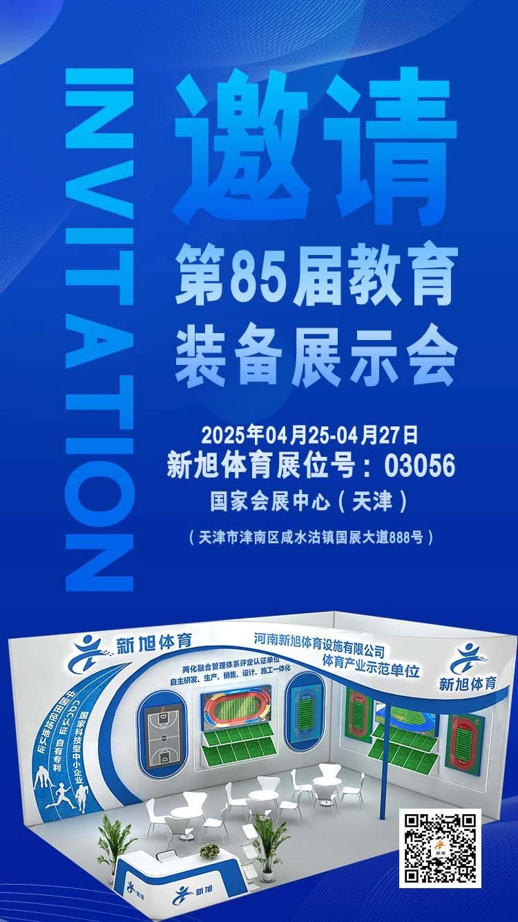 新旭体育85届中国教育装备展