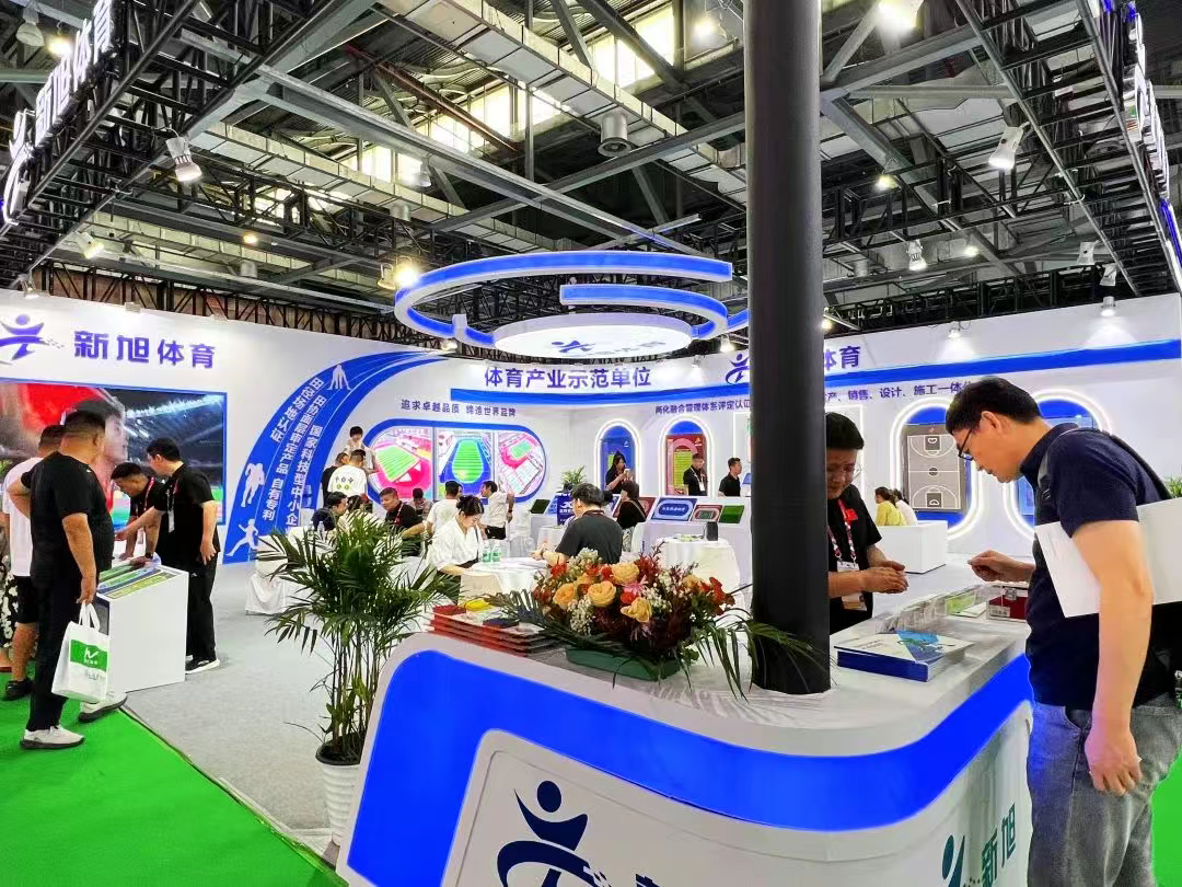 新旭体育体育博览会展位