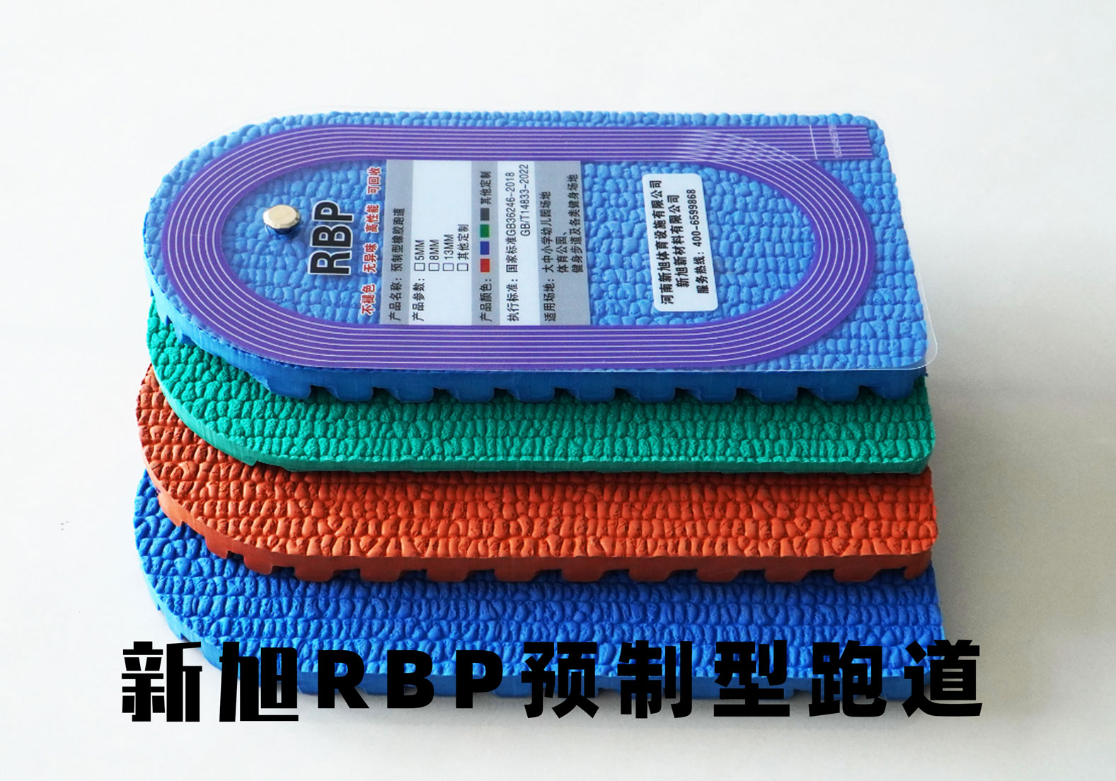 RBP预制型跑道材料