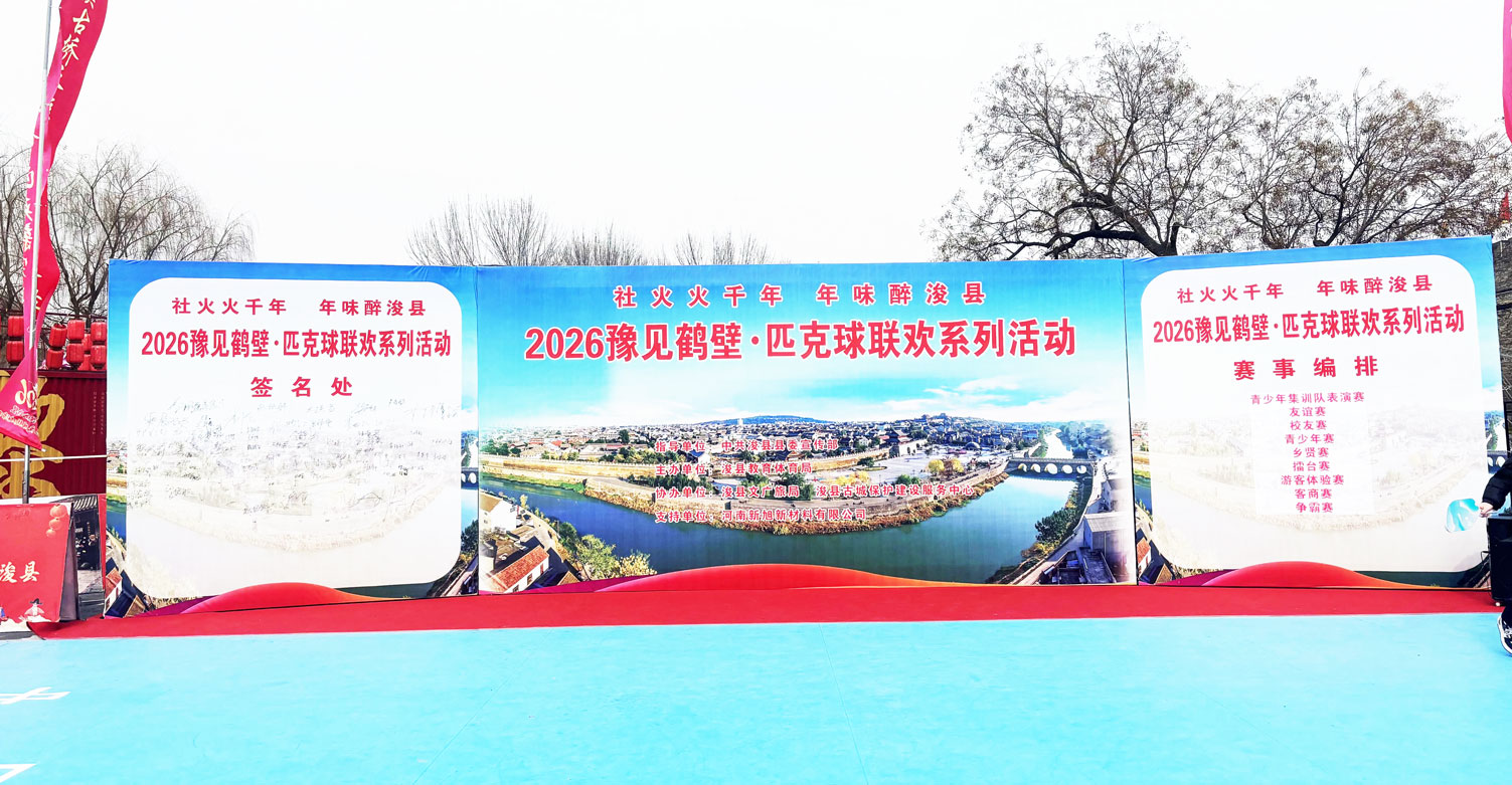 新旭体育助力2026豫见鹤壁匹克球连环系列活动